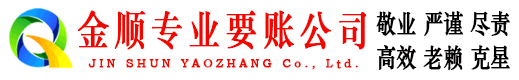 方城金顺要债公司